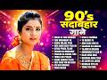 90s सदाबहार गाने 90s Hits Hindi Songs Hindi Gane 90s Evergreen Bollywood Hit S