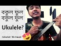 Bokul phool bokul ful bangla ukulele chords tutorial joler gaan | by Mr. Samir