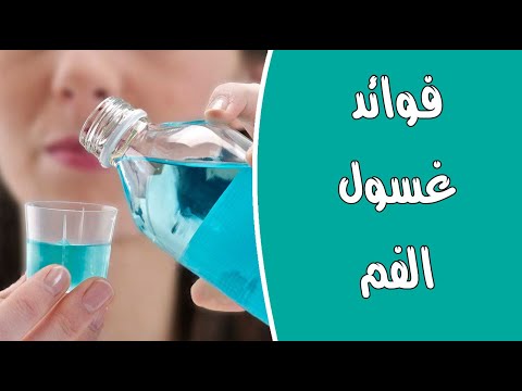 فوائد غسول الفم : مهمة وعديدة !