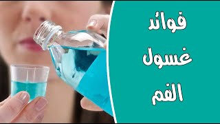 فوائد غسول الفم : مهمة وعديدة ! فوائد غسول الفم : مهمة وعديدة !