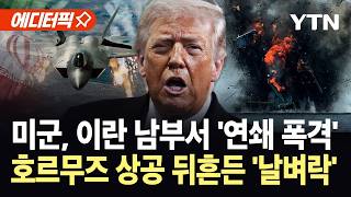 [에디터픽] 트럼프 "이란 고농축 우라늄, 희석 후 파괴"…미군, 종전 합의 앞두고 '초강수' / YTN