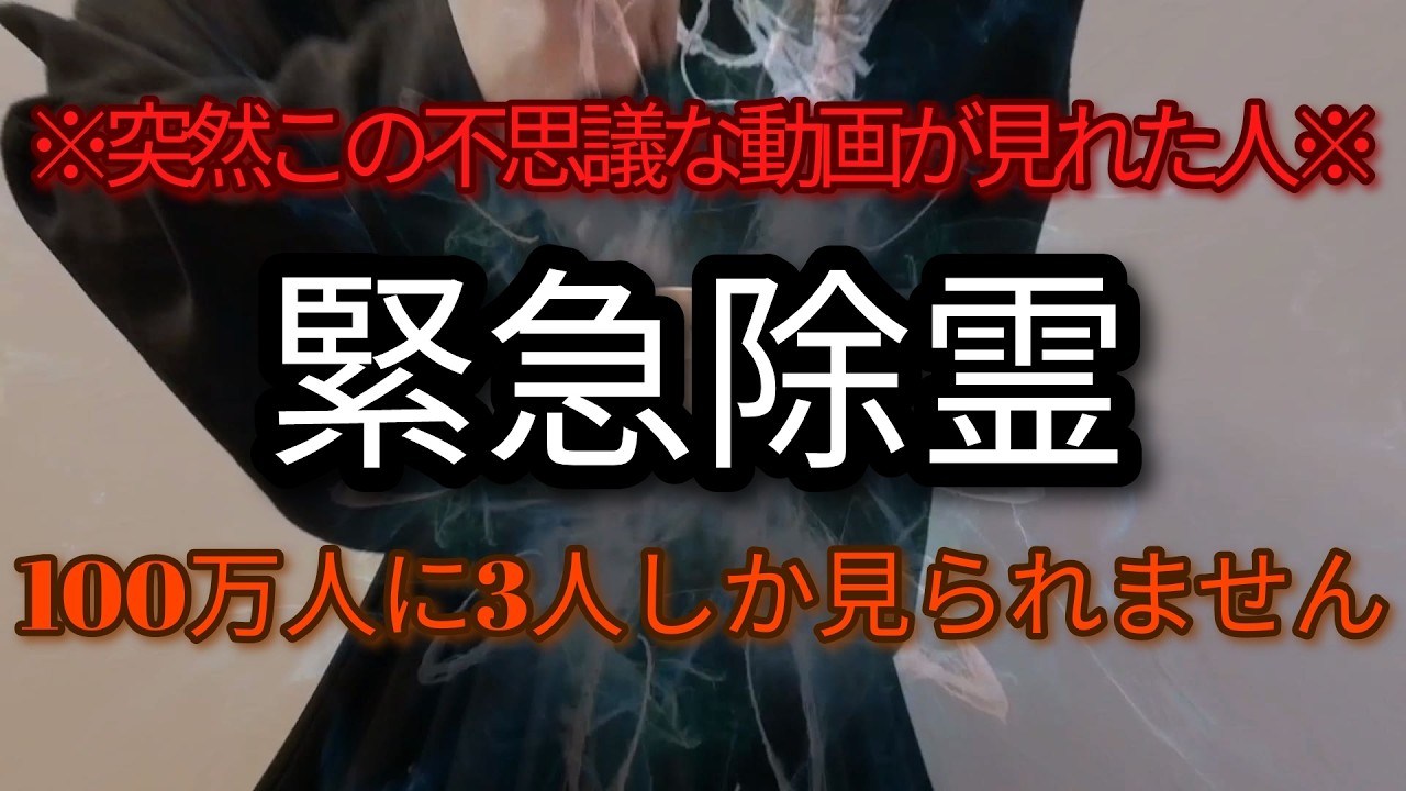 ⚠️緊急⚠️知らないと損!聴いた瞬間霊力覚醒し悪運からの解放最強言霊とくさ大祓124秒とんでもなく願いが叶います　願望成就•運気が上がる古来から伝えられた神秘言!!『悪用厳禁』