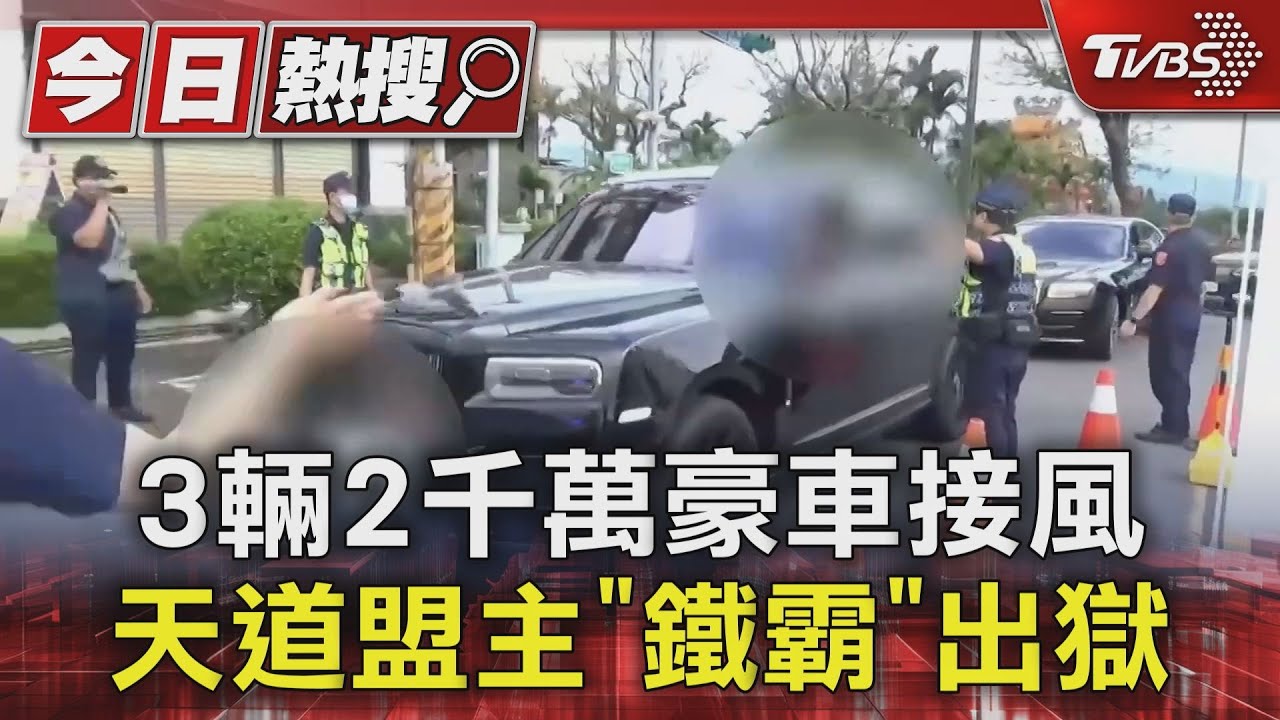 3輛2千萬豪車接風　天道盟主「鐵霸」出獄