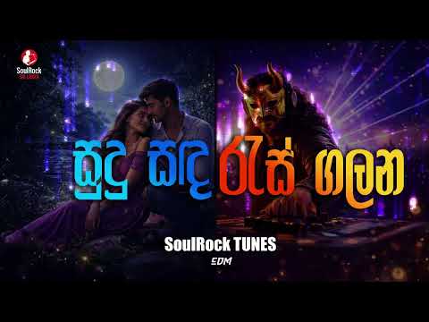 Sudu Sanda Ras Galana – සුදු සඳ රෑස් ගලන | SoulRock Sri Lanka – Sinhala EDM Song