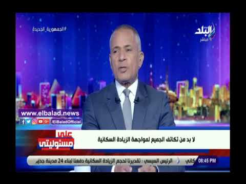 205 مليون نسمه أحمد موسى يفجر مفاجأة عن عدد سكان مصر سنة 2100