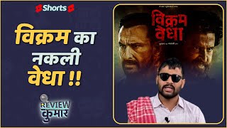 Vikram Vedha Trailer Review | Hrithik Roshan | Saif Ali Khan