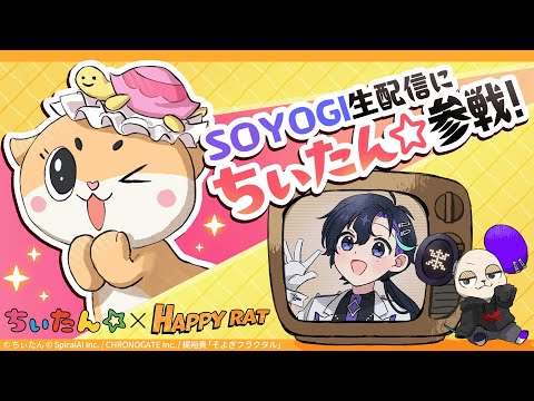 【ちぃたん☆コラボ】SOYOGI生配信「ちぃたん☆」コラボ記念スペシャル！【HAPPY RAT】