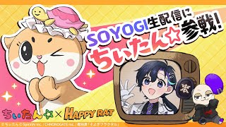【ちぃたん☆コラボ】SOYOGI生配信「ちぃたん☆」コラボ記念スペシャル！【HAPPY RAT】