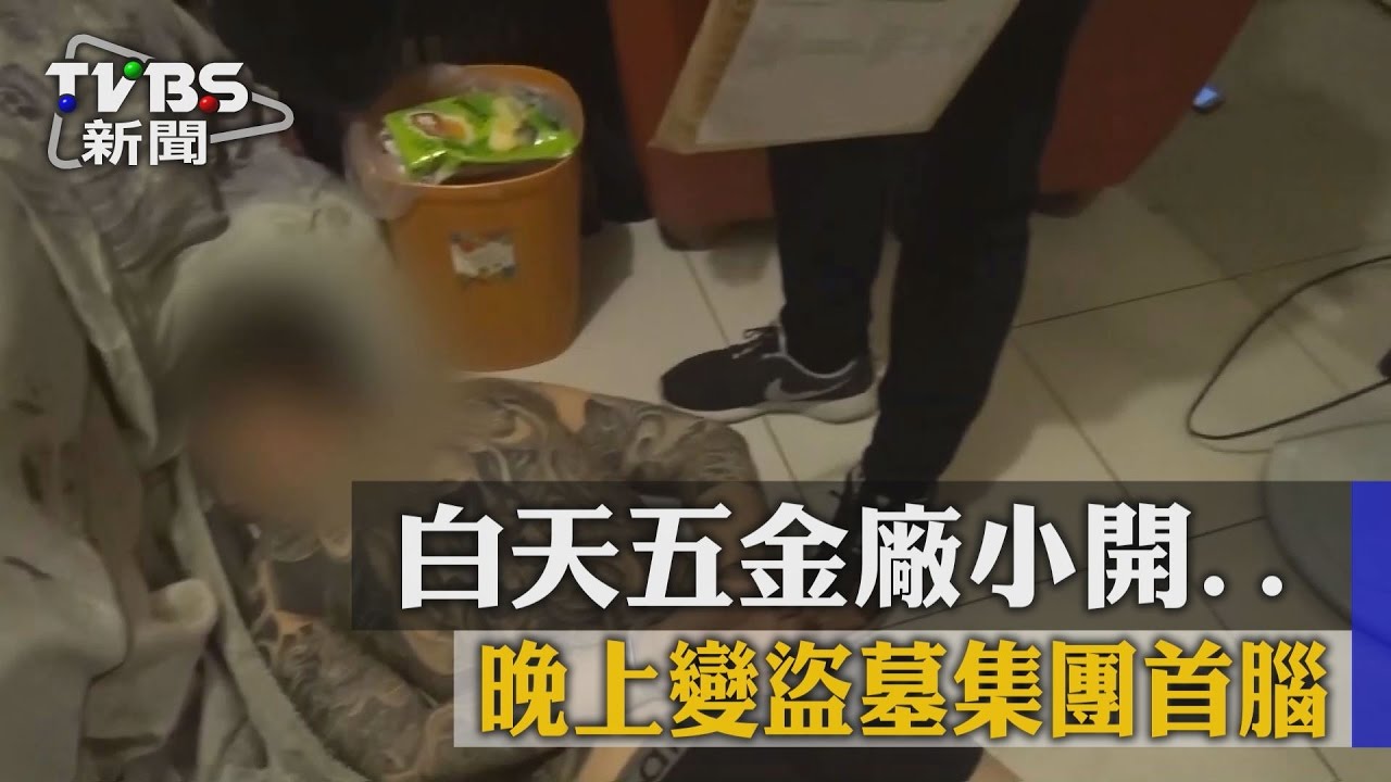 白天五金廠小開　晚上變盜墓集團首腦