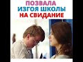 Позвала изгоя школы на свидание