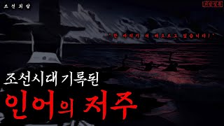Download lagu [Eng sub/K-Horror] Curse of Mermaid, Ancient KoreaㅣDo mermaids exist?ㅣScary story mp3