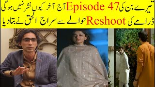 Bad News Tere Bin Episode 47 Not Uploaded|Siraj Ul Haq Talk About Why Ep#47 Reshooting Not Complete