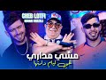 Cheb Lotfi Feat Houari Ghazzali | Mechi Mdari Ghir Liyam Dartha   | Clip Officiel 2026 