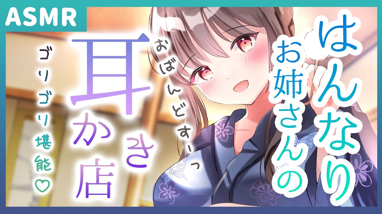 【ASMR/耳かきボイス】はんなり京ことばお姉さんの癒し耳かき店