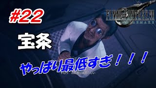 #22【FF7R】宝条の最低度合いもリメイクされてて草「FINAL FANTASY VII REMAKE」生放送実況プレイ