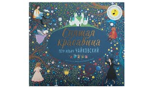 Великие композиторы детям. Спящая красавица. Петр Ильич Чайковский