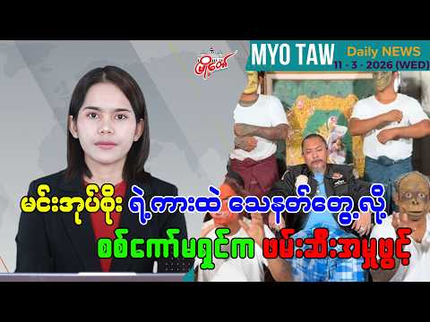 မတ်လ ၁၁ ရက်နေ့ မြို့တော်ရဲ့ ညစဉ်သတင်းများ
