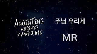 [어노인팅 예배캠프 2016★MR] 16 주님 우리게