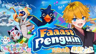 【Faaast Penguin公認大会】ててぽっぷ杯 紫波レント視点 #ててぽぷ
