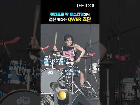 QWER 쵸단, 락페에서 드럼신 접신
