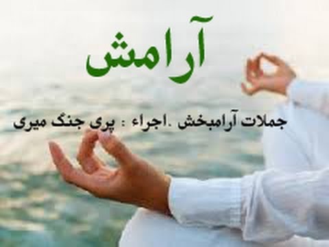آرامش ARAMESH