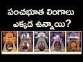 పంచభూత లింగాలు ఎక్కడ ఉన్నాయి Pancha Bhoota Lingams