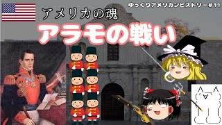 アメリカの魂　アラモの戦い（Battle of the Alamo）【ゆっくりアメリカンヒストリー＃１１】