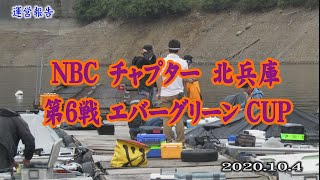 NBCチャプター北兵庫第6戦 10.4