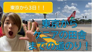 東京からケニアの田舎ビタまでどうやっていくん？
