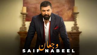 كلمات اغنية وجعان سيف نبيل