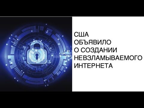 Новости науки 2020: США разрабатывают невзламываемый квантовый интернет