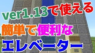 【マインクラフト】ver1.13で使える簡単で便利なエレベーターの作り方！