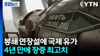 이란 봉쇄 연장설에 국제 유가 4년 만에 장중 최고치...연준 금리 동결 / YTN