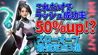 【セージ】これだけでラッシュ勝率50%アップ!?スプリットセージ最強定点3選！【VALORANT】