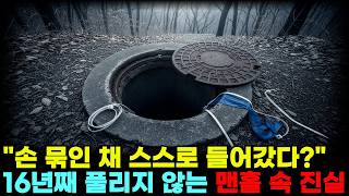 Download lagu [실화] '손이 묶인 채 스스로?'...맨홀 속 그의 마지막 30분 (충격의 오창 변사 사건) ㅣ미스터리 ㅣ그것이알고싶다 ㅣ충격실화 ㅣ한국미제사건ㅣ꼬꼬무 ㅣ실화다큐ㅣ미제 다이어리 mp3