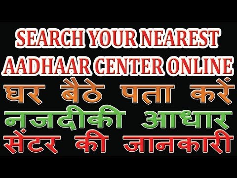 SEARCH YOUR NEAREST AADHAAR CENTER ONLINE | घर बैठे पता करें नजदीकी आधार सेंटर की जानकारी(Hindi) Video
