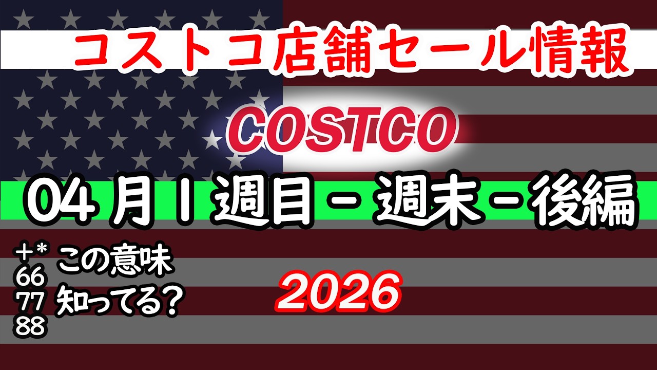 【コストコセール情報】04月1週目-週末-後編 食品 生活用品 パン 肉  お菓子 キャンプ キッチン おすすめ 最新  クーポン  購入品