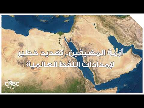 رغم القلق في الأسواق، مضيق هرمز ليس مغلقاً بالكامل. شركة سيتريني ريسيرش قالت إنها أرسلت محللاً ميدانياً إلى مسندم في سلطنة عُمان لمراقبة حركة الملاحة قرب المضيق 