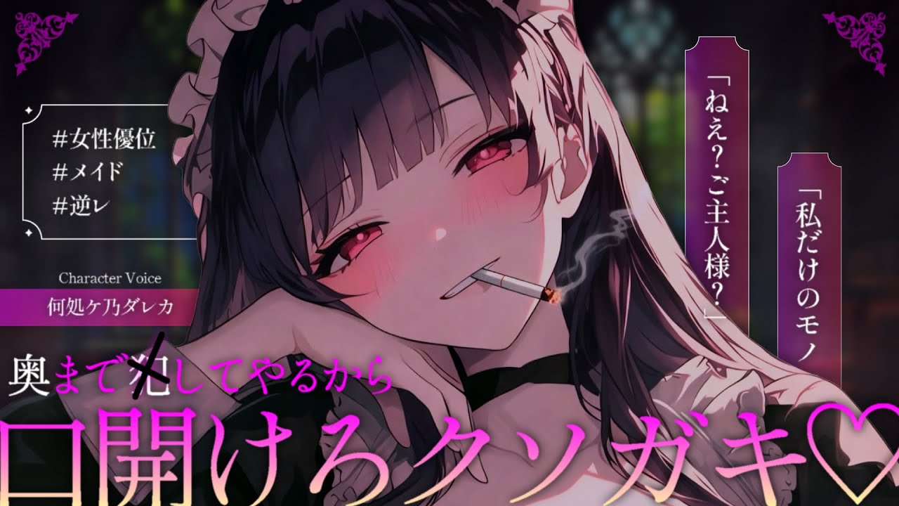 【男性向け/ヤンデレ】嫉妬した最低イケメンへラメイドの寝たばこを注意したら押し倒された…🚬♡【シチュエーションボイス/立体音響・ASMR/黒3Dio】