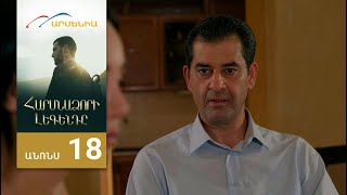 Հարսնաձորի Լեգենդը, Սերիա 18, Անոնս / Harsnadzori Legendy