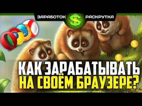 Как зарабатывать на расширениях браузера