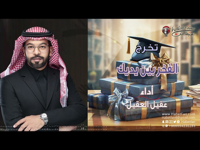 زفة تخرج جديد الفخر بين يديك عقيل العقيل