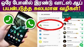 How to Install 2 Whatsapp accounts on Same Android Phone 2018 in Tamil | How to use Dual Whatsapp