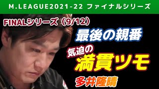 【Mリーグ2021-22FINAL】多井隆晴 トップを奪るしかない!気迫の親満貫ツモ【ファイナル第9戦切り抜き】