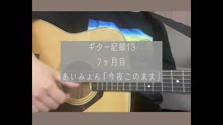 ギター弾き語り記録13.あいみょん「今夜このまま」