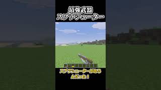 【コマンド簡単】マイクラサバイバルで使えるスプラトゥーンの『塗って倒せるスプラシューター』が再現できるコマンド【スイッチ対応】 #マイクラ #minecraft