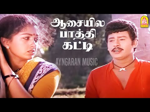 Aasayilae Paththi katti | Sad Song |ஆசையில |Enga Ooru Kavakkaran | Ramarajan | Gautami | Ilaiyaraaja