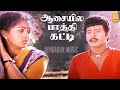 Aasayilae Paththi Katti Sad Song ஆசையில Enga Ooru Kavakkaran Ramarajan Gautami Ilaiyaraa
