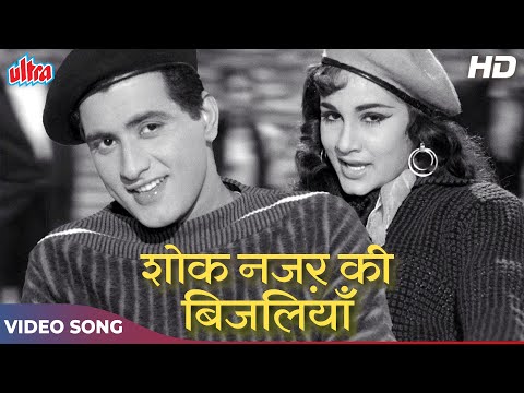 मनोज कुमार और साधना शिवदासानी का क्लैसिक गाना: Shokh Nazar Ki Bijliyaan | Asha Bhosle | Woh Kaun Thi