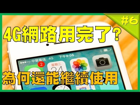 4G數據用量用完時 為何網路還可繼續使用?!｜今日3C｜阿嘉TV
